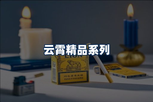 云霄香烟展示
